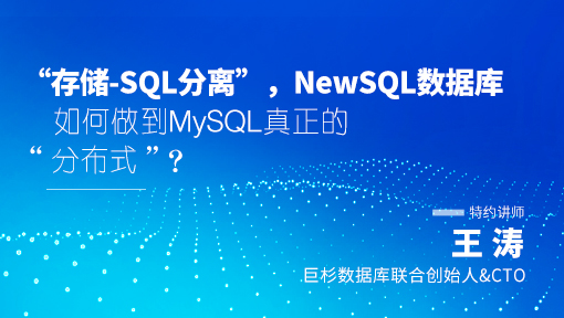 NewSQL数据库如何做到MySQL真正的“分布式”？