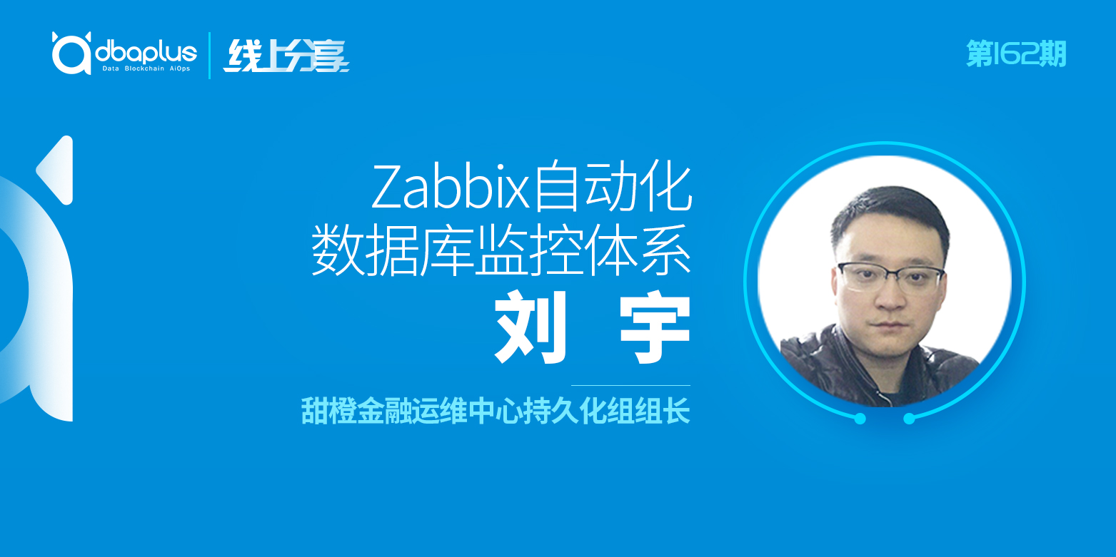 【dbaplus社群线上分享162期】Zabbix自动化数据库监控体系